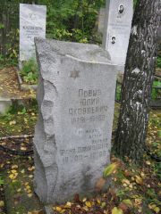 Львув Юлий Яковлевич, Екатеринбург, Северное кладбище