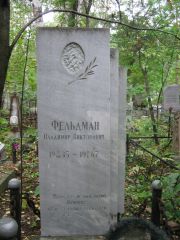 Фельдман Владимир Викторович, Екатеринбург, Северное кладбище