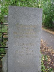 Сальман Соломон Нахимович, Екатеринбург, Северное кладбище