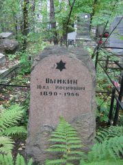 Цынман Юда Иосифович, Екатеринбург, Северное кладбище