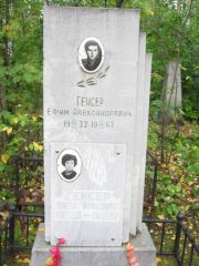 Генсер Ефим Александрович, Екатеринбург, Северное кладбище