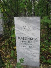 Клейнбок Моисей Самойлович, Екатеринбург, Северное кладбище