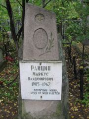 Райцин Маркус Владимирович, Екатеринбург, Северное кладбище