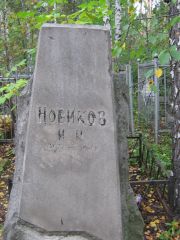 Новиков И. И., Екатеринбург, Северное кладбище