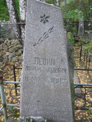 Левин Абрам Львович, Екатеринбург, Северное кладбище