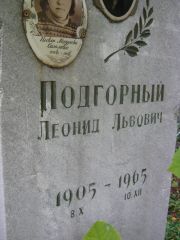 Подгорный Леонид Львович, Екатеринбург, Северное кладбище