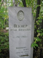 Певзнер Исаак Израилевич, Екатеринбург, Северное кладбище