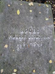 Кроль Михаил Борисович, Екатеринбург, Северное кладбище