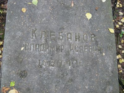 Клебанов Владимир Исаевич