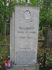 Крапивнер Семен Лазаревич, Екатеринбург, Северное кладбище