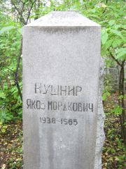 Кушнир Яков Мордкович, Екатеринбург, Северное кладбище