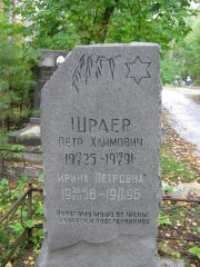 Шраер Петр Хаимович, Екатеринбург, Северное кладбище