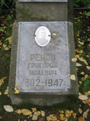 Ренов Григорий Исаевич, Екатеринбург, Северное кладбище