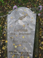 Барвиш Яков Вульфович, Екатеринбург, Северное кладбище
