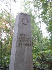 Иткин Соломон Моисеевич, Екатеринбург, Северное кладбище