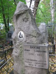 Амусин Абрам Самойлович, Екатеринбург, Северное кладбище