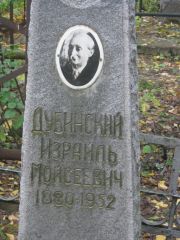 Дубинский Израиль Моисеевич, Екатеринбург, Северное кладбище