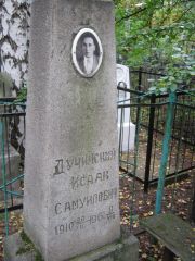 Дучинский Исаак Самуилович, Екатеринбург, Северное кладбище