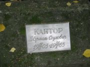 Кантор Израиль Соулович, Екатеринбург, Северное кладбище