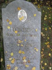 Гольдберг Моисей Пинхусович, Екатеринбург, Северное кладбище
