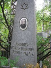 Кнеллер Пейсах Овшиевич, Екатеринбург, Северное кладбище