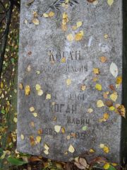 Коган Борис Ильич, Екатеринбург, Северное кладбище