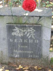 Белкин Хаим Моисеевич, Екатеринбург, Северное кладбище