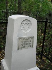 Лейзеров Вениамин Лейзерович, Екатеринбург, Северное кладбище