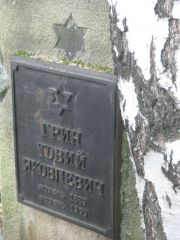 Грин Товий Яковлевич, Екатеринбург, Северное кладбище