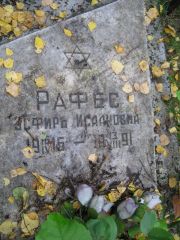 Рафес Эсфирь Исааковна, Екатеринбург, Северное кладбище