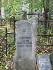 Боровик Рувим Григорьевич, Екатеринбург, Северное кладбище