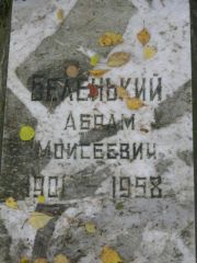 Беленький Абрам Моисеевич, Екатеринбург, Северное кладбище