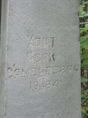 Хайт Исак Самойлович, Екатеринбург, Северное кладбище
