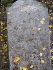 Мень Наум Аронович, Екатеринбург, Северное кладбище