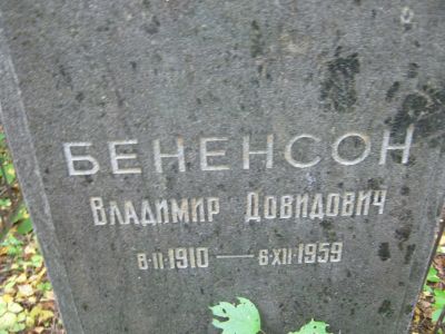 Бененсон Владимир Довидович
