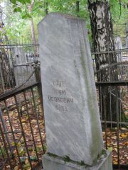 Хайт Наум Исакович, Екатеринбург, Северное кладбище