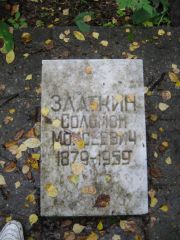 Златкин Соломон Моисеевич, Екатеринбург, Северное кладбище