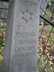 Мунаров Гавриэль Сионович, Екатеринбург, Северное кладбище