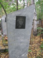 Гольбрайх Мария Соломоновна, Екатеринбург, Северное кладбище