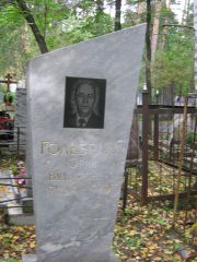 Гольдбрайх Юрий Вульфович, Екатеринбург, Северное кладбище