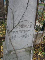 Брофман Борис Григорьевич, Екатеринбург, Северное кладбище
