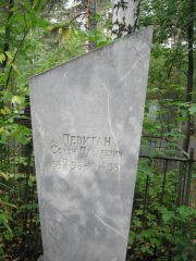 Левитан Семен Лазаревич, Екатеринбург, Северное кладбище