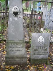 Гельмер Соломон Вульфович, Екатеринбург, Северное кладбище