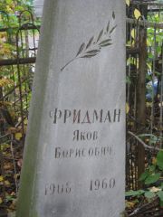 Фридман Яков Борисович, Екатеринбург, Северное кладбище