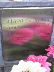 Злотник С. Н., Екатеринбург, Северное кладбище