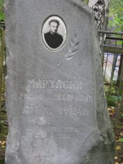 Мархасин Рувим Захарович, Екатеринбург, Северное кладбище