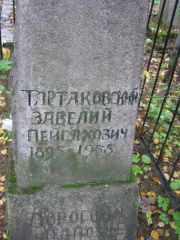 Тартаковский Завелий Пейсахович, Екатеринбург, Северное кладбище