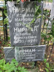 Нирман Израиль Маркович, Екатеринбург, Северное кладбище