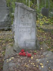 Куглер Ревекка Соломоновна, Екатеринбург, Северное кладбище