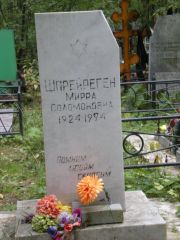 Шпрейреген Мирра Соломоновна, Екатеринбург, Северное кладбище